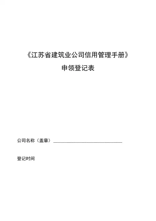 江苏省建筑业企业信用管理手册样本