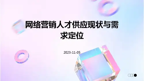 网络营销人才供应现状与需求定位