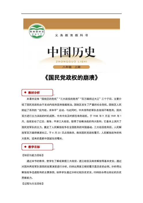 (新)北师大版八年级历史上册第20课《国民党政权的崩溃》教学设计