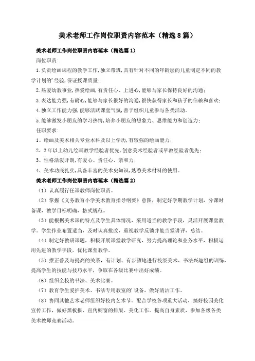美术老师工作岗位职责内容范本(精选8篇)