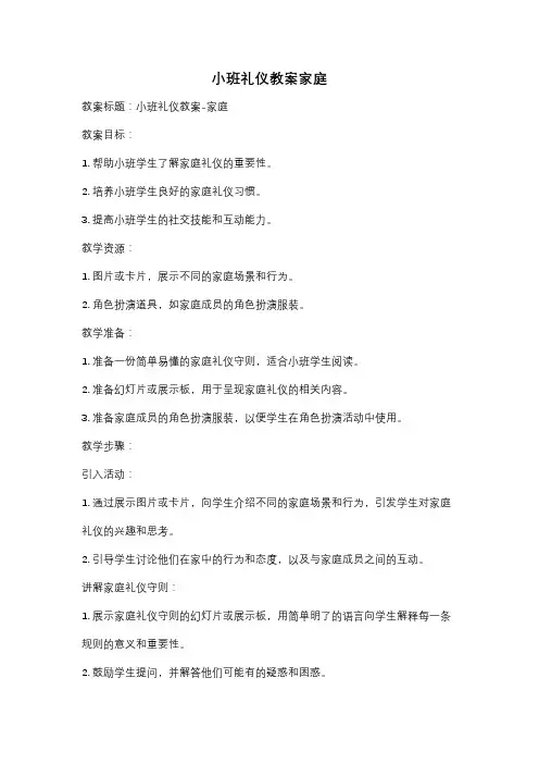 小班礼仪教案家庭