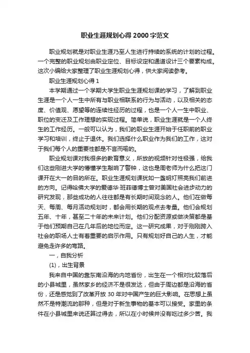 职业生涯规划心得2000字范文