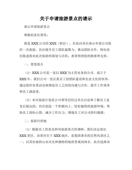 关于申请旅游景点的请示