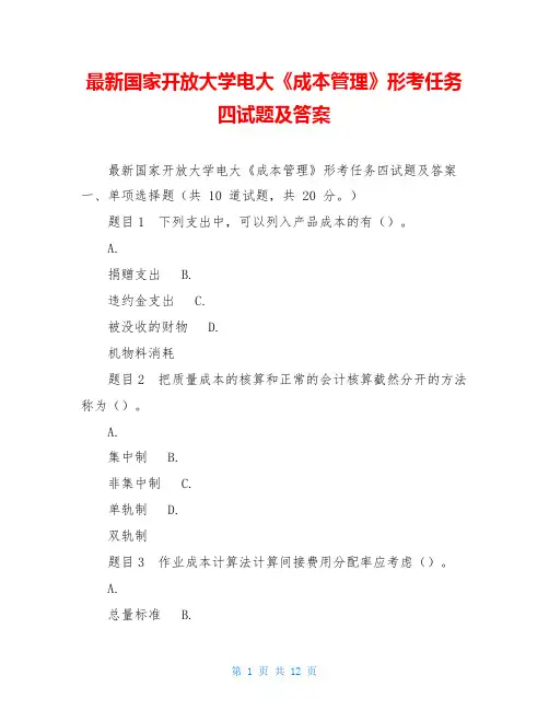 最新国家开放大学电大《成本管理》形考任务四试题及答案