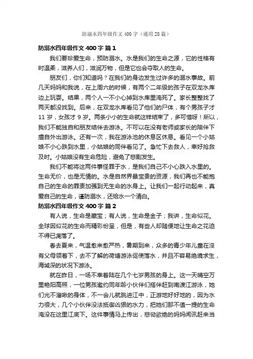 防溺水四年级作文400字（通用28篇）