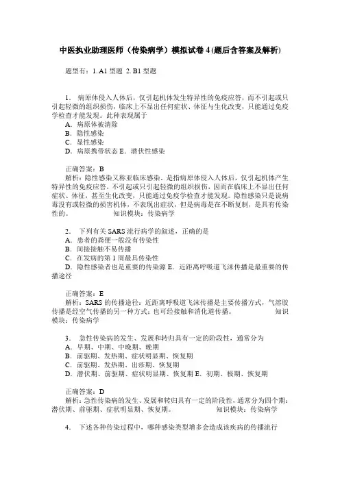 中医执业助理医师(传染病学)模拟试卷4(题后含答案及解析)_0