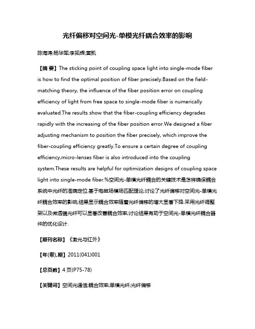 光纤偏移对空间光-单模光纤耦合效率的影响