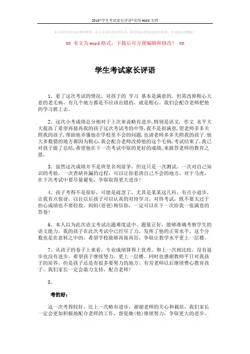 2018-学生考试家长评语-实用word文档 (2页)
