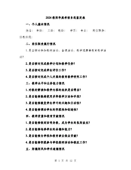 2024教师年度考核自我鉴定表（4篇）