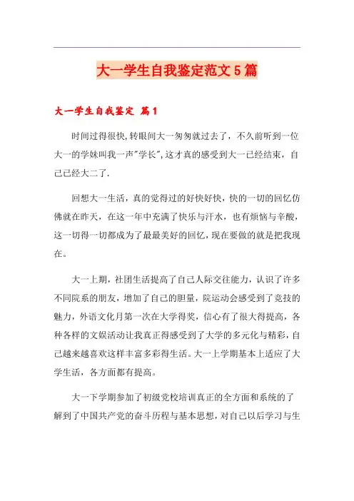 大一学生自我鉴定范文5篇
