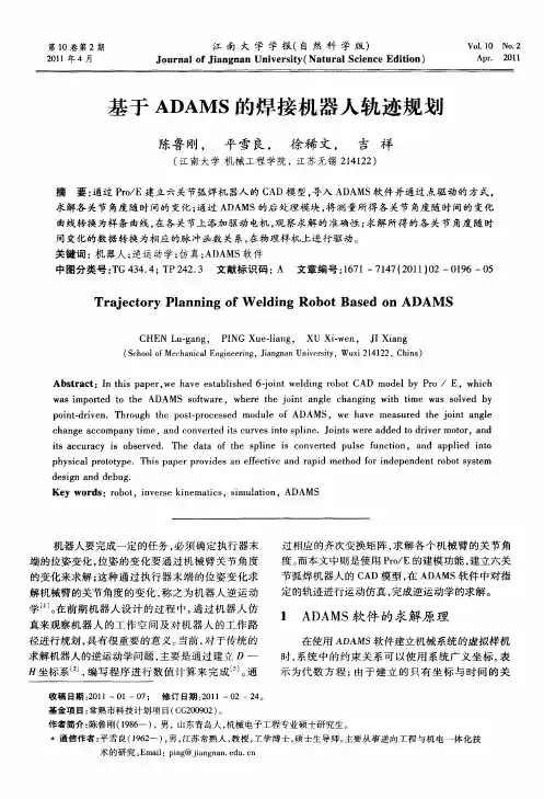 基于ADAMS的焊接机器人轨迹规划