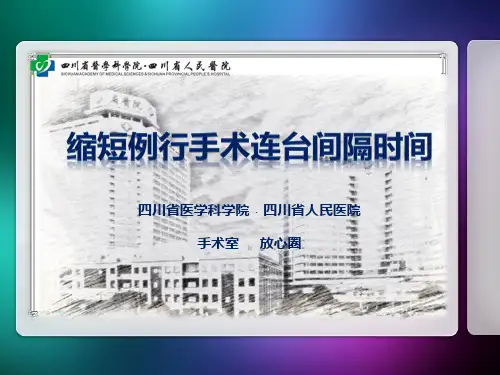 缩短例行手术连台间隔时间-四川省人民医院