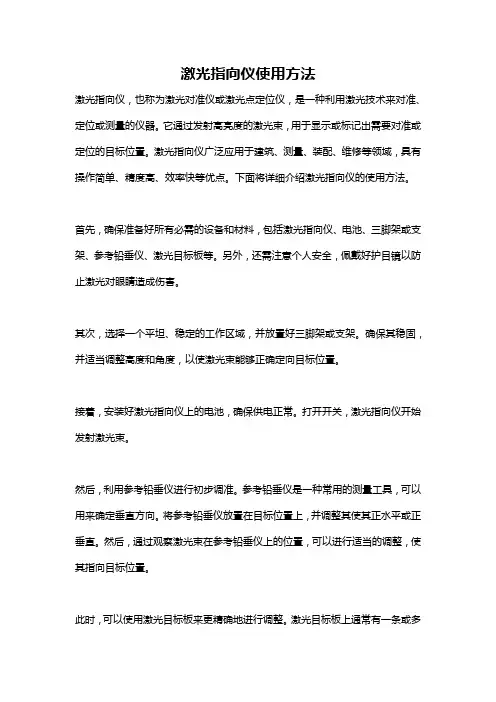 激光指向仪使用方法