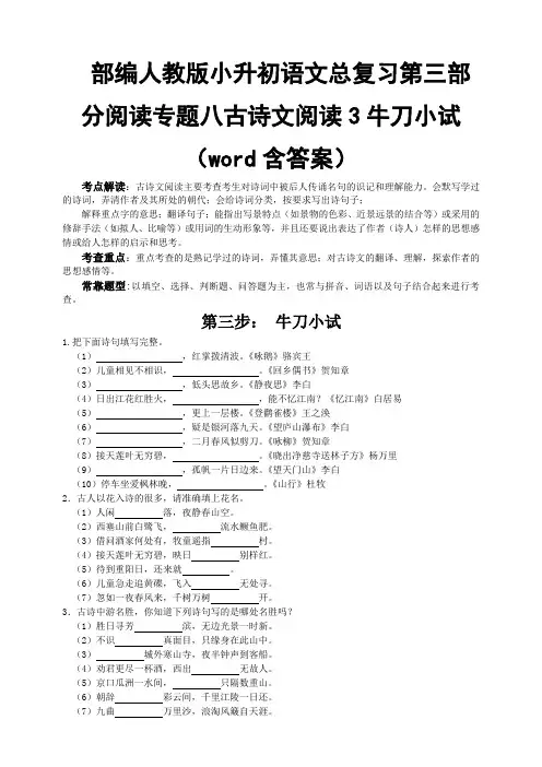 部编人教小升初语文总复习第三部分阅读专题八古诗文阅读3牛刀小试(word含答案)