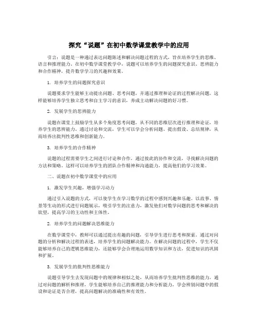探究“说题”在初中数学课堂教学中的应用