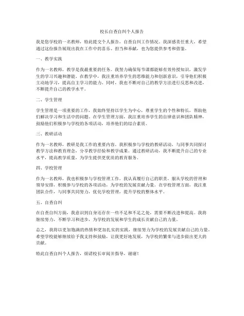 校长自查自纠个人报告