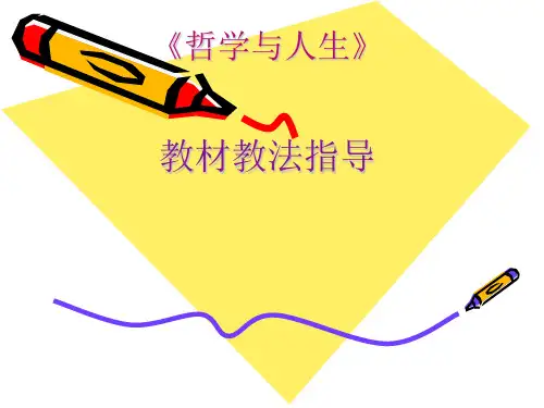 哲学与人生课件