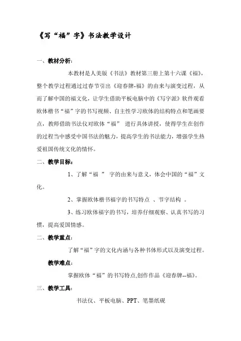 人美版小学书法三年级上册《第二单元 笔画的写法(二) 第16课 写“福”字》优质课教学设计_5