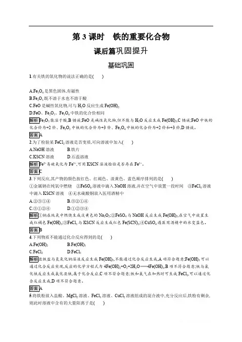 2019-2020学年高一化学人教版必修1练习：第三章 第二节 第3课时 铁的重要化合物 
