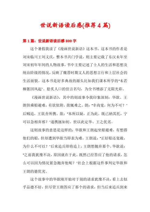 世说新语读后感(推荐4篇)