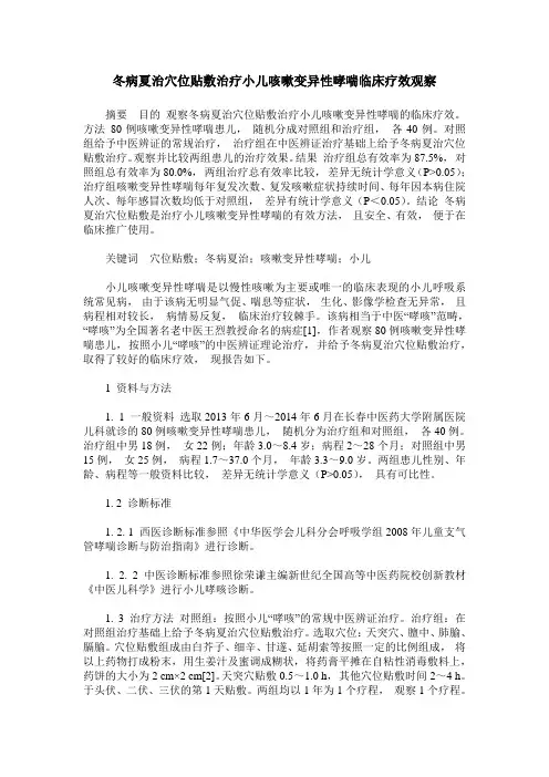 冬病夏治穴位贴敷治疗小儿咳嗽变异性哮喘临床疗效观察