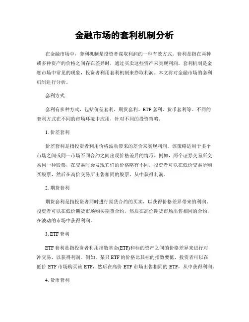 金融市场的套利机制分析