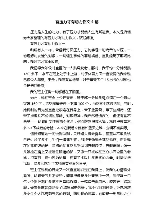 有压力才有动力作文4篇