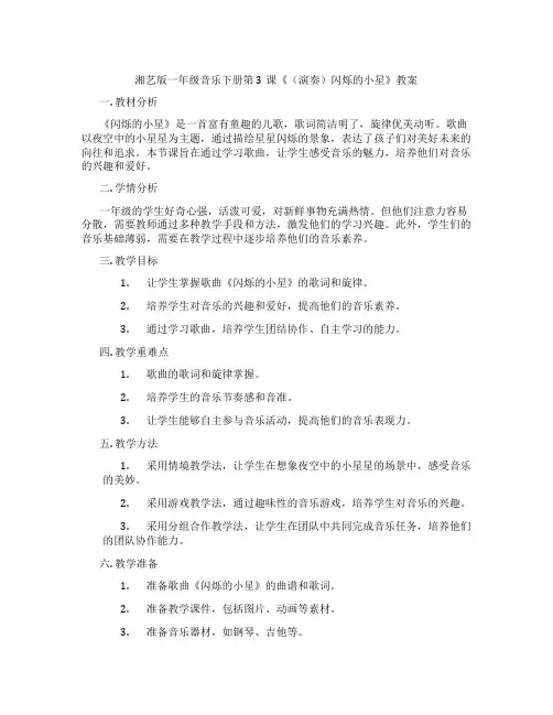 湘艺版一年级音乐下册第3课《(演奏)闪烁的小星》教案