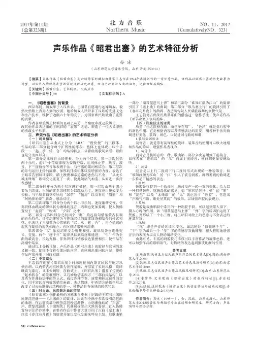 声乐作品《昭君出塞》的艺术特征分析
