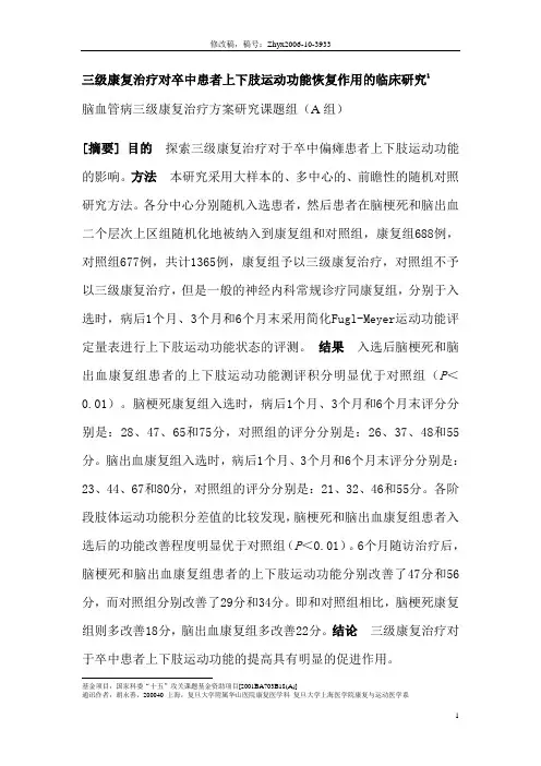 三级康复治疗对卒中患者上下肢运动功能恢复作用的临床研究概要