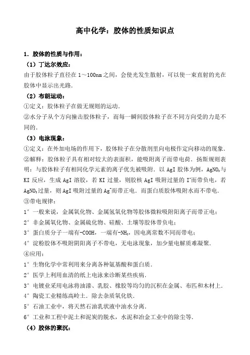 高中化学：胶体的性质知识点