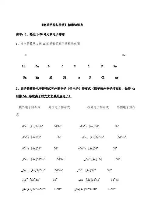 高考专题复习《物质结构与性质》知识考点