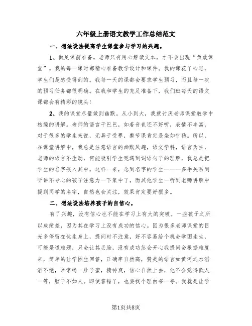 六年级上册语文教学工作总结范文(4篇)