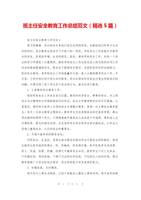 班主任安全教育工作总结范文(精选5篇)