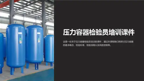 压力容器检验员培训课件