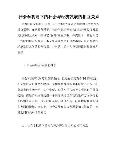 社会学视角下的社会与经济发展的相互关系