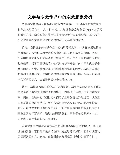 文学与宗教作品中的宗教意象分析