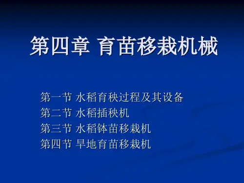 育苗移栽机械