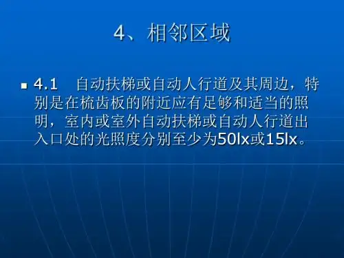 自动扶梯和自动人行道监督检验规程介绍相邻区域
