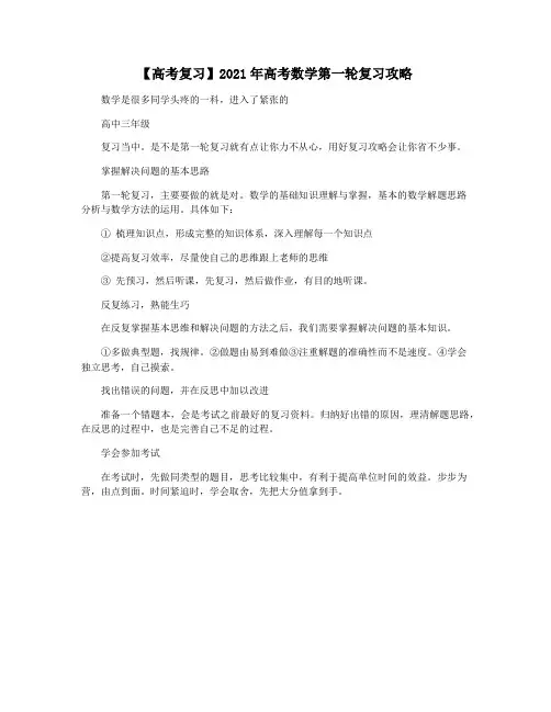 【高考复习】2021年高考数学第一轮复习攻略