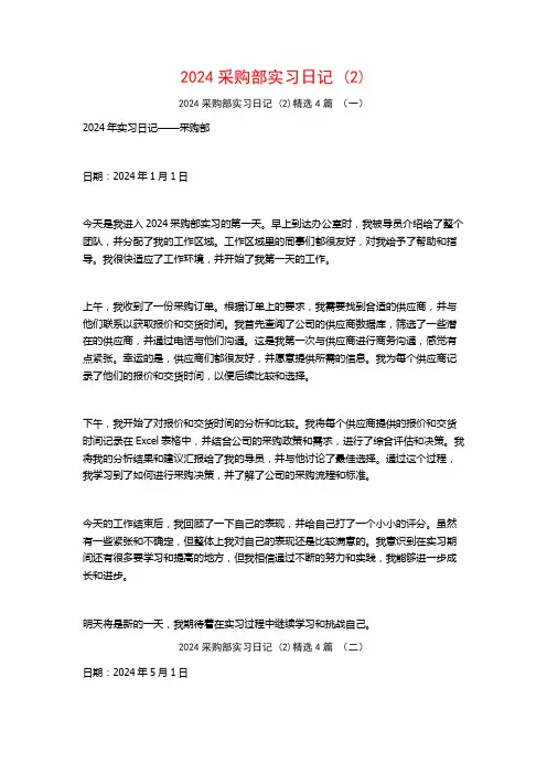 2024采购部实习日记4篇