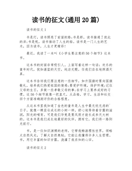 读书的征文(通用20篇)