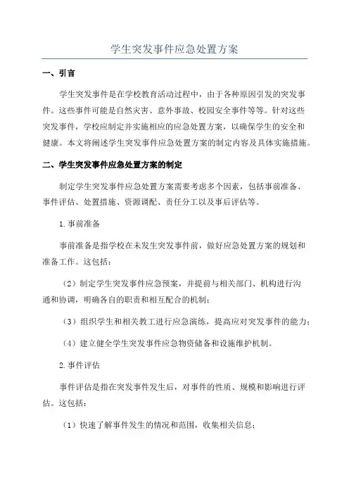 学生突发事件应急处置方案