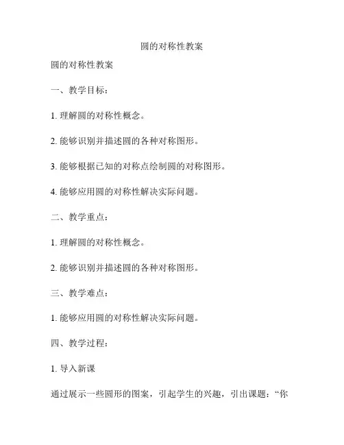 圆的对称性教案