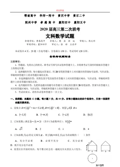 【2020年数学高考】湖北省鄂南高中 、华师一附中、黄冈中学等八校2020届高三第二次联考 数学文.doc