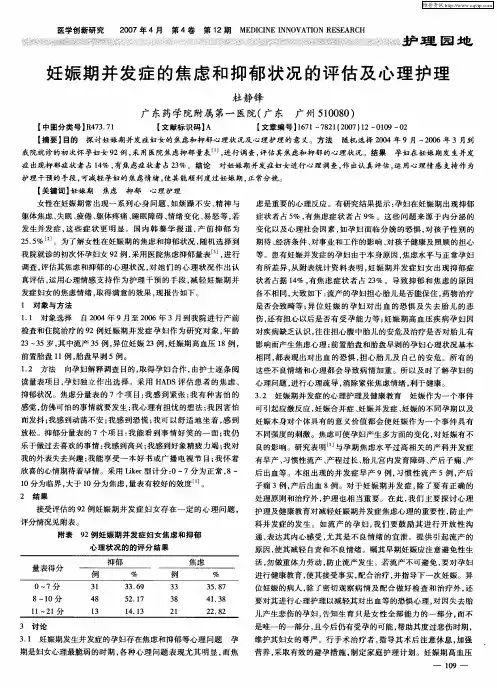 妊娠期并发症的焦虑和抑郁状况的评估及心理护理