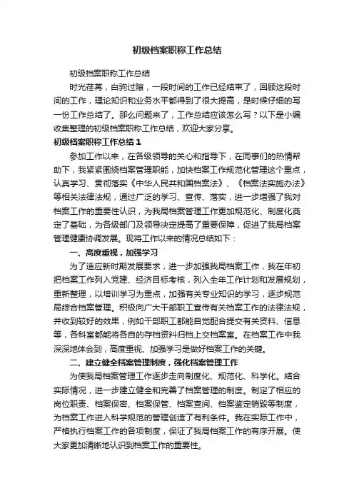 初级档案职称工作总结
