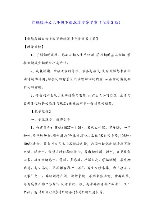 部编版语文六年级下册浣溪沙导学案(推荐3篇)