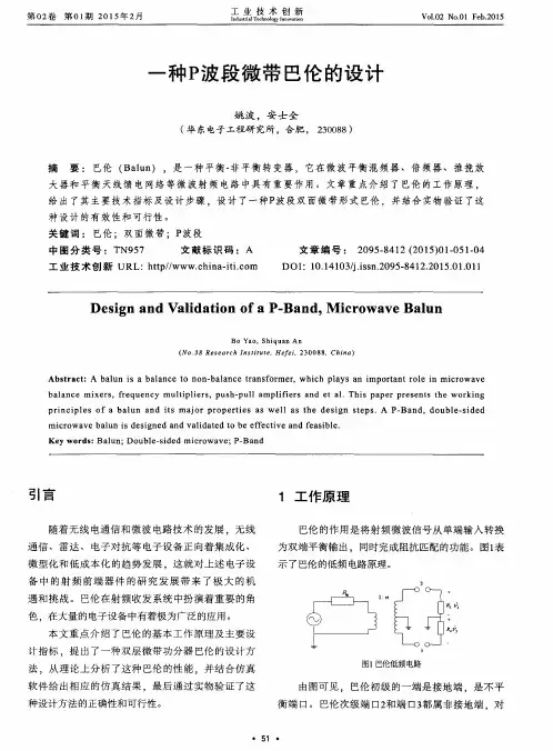 一种P波段微带巴伦的设计