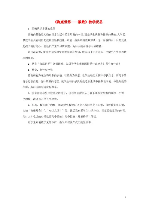 一年级数学上册《海底世界》教学反思 青岛版